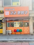 고고문방구