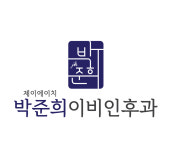 제이에이치박준희이비인후과의원