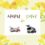 은하수도지사 사다리스카이
