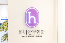 하나산부인과의원