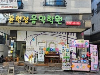 이화윤현정음악학원