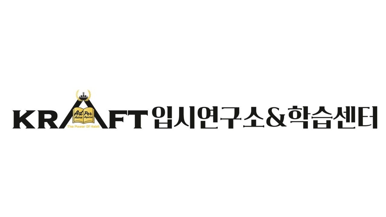 크라프트입시연구소&학습센터