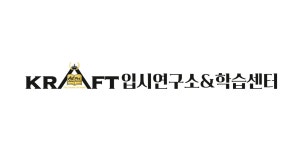 크라프트입시연구소&학습센터