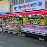 총각정육백화점