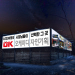 OK디자인기획간판현수막공장