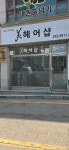 미헤어샵