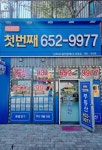 이편한첫번째공인중개사사무소