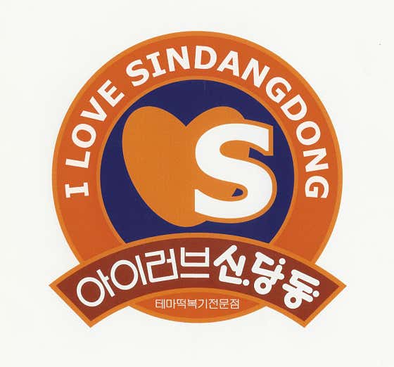 아이러브신당동 사진