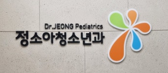 정소아청소년과의원