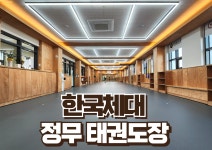 한국체대 정무태권도장 부평그랑힐스점