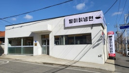 803별미칡냉면 아산점