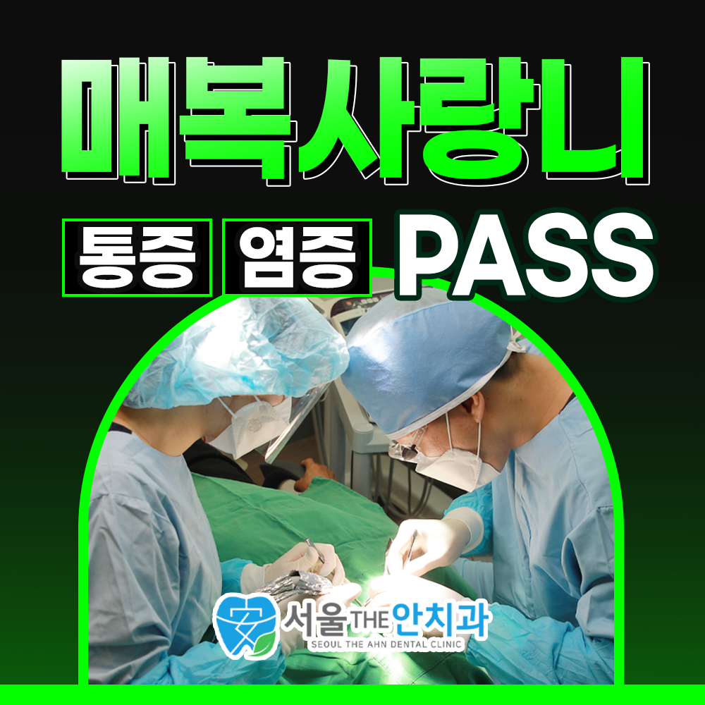 서울더안치과의원 