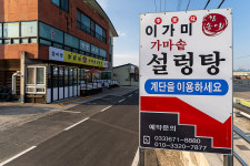이가미참송이가마솥설렁탕