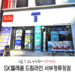 SKT대리점 드림라인 서부정류장점