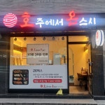 호주에서온스시 부천심곡점