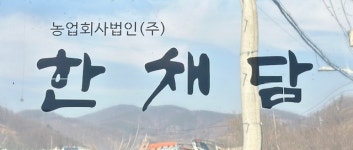 한채담 농업회사법인