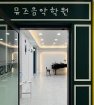 뮤즈음악학원