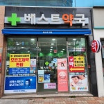 베스트약국