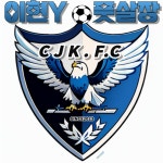 이현Y풋살장 & 최준기축구클럽
