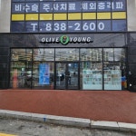 올리브영 증평점