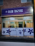 이레머리방 - 금천구 독산로8길 23 | 이레머리방