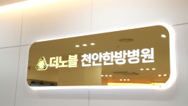 더노블천안한방병원
