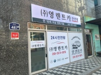 영렌트카 의정부영업소