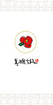 동백화로