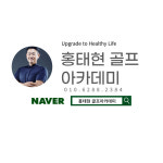 홍태현 골프아카데미