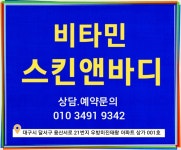 비타민스킨앤바디