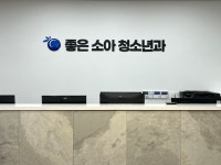 좋은소아청소년과의원