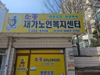 소풍재가노인복지센터