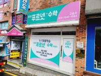 푸르넷공부방 무거수학교습소