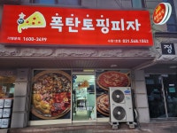 폭탄토핑피자 수원1호점