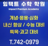 임팩트수학학원