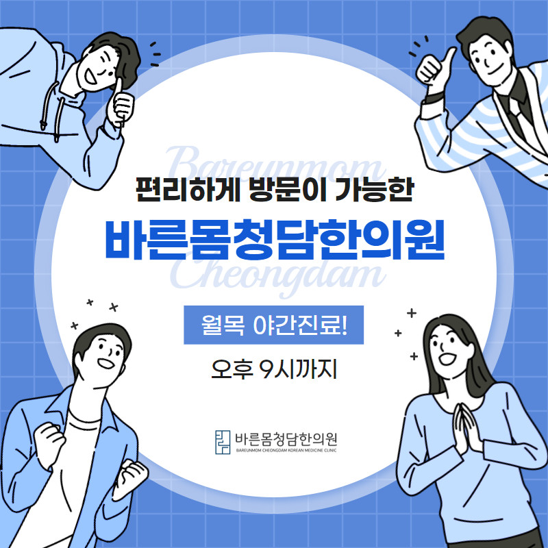 바른몸청담한의원 구서