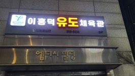 이흥덕유도체육관