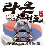 라온태권도장