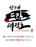 한양대드림태권도장