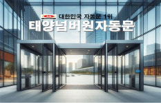 태양넘버원자동문