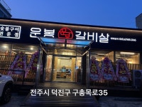 운봉갈비살