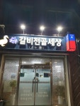 전주갈비전골세상