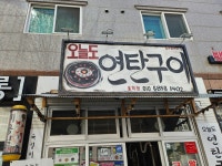 오늘도연탄구이 율하점