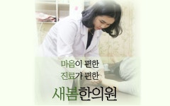 새봄한의원