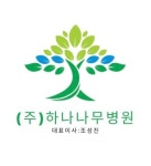 하나나무병원