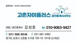 고촌자이플러스공인중개사사무소