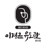 이경근 유도관 용인점