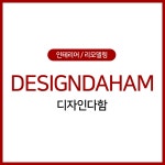 디자인다함