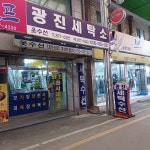 광진세탁소