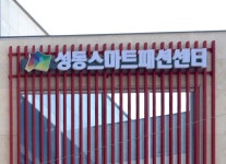 성동패션봉제인연합회
